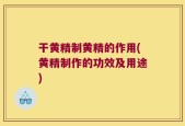 干黄精制黄精的作用(黄精制作的功效及用途)