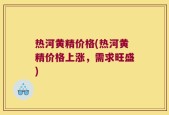 热河黄精价格(热河黄精价格上涨，需求旺盛)