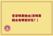 常常喝黄精水(常喝黄精水有哪些好处？)
