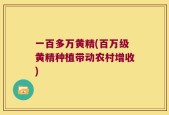 一百多万黄精(百万级黄精种植带动农村增收)