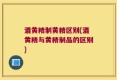 酒黄精制黄精区别(酒黄精与黄精制品的区别)