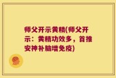 师父开示黄精(师父开示：黄精功效多，首推安神补脑增免疫)