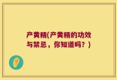 产黄精(产黄精的功效与禁忌，你知道吗？)