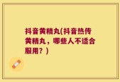 抖音黄精丸(抖音热传黄精丸，哪些人不适合服用？)