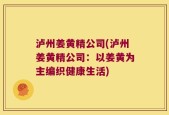 泸州姜黄精公司(泸州姜黄精公司：以姜黄为主编织健康生活)