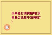 乐果能打滇黄精吗(乐果是否适用于滇黄精？)