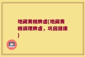 地藏黄精脾虚(地藏黄精调理脾虚，巩固健康)