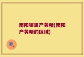 南阳哪里产黄精(南阳产黄精的区域)