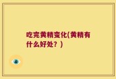 吃完黄精变化(黄精有什么好处？)