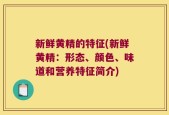 新鲜黄精的特征(新鲜黄精：形态、颜色、味道和营养特征简介)