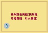 抚州野生黄精(抚州现珍稀黄精，引人瞩目)