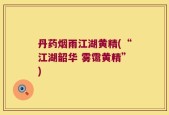 丹药烟雨江湖黄精(“江湖韶华 雾霭黄精”)