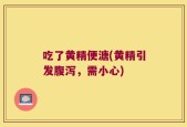 吃了黄精便溏(黄精引发腹泻，需小心)