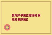 莫瑶岭黄精(莫瑶岭发现珍稀黄精)