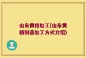 山东黄精加工(山东黄精制品加工方式介绍)