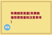熟黄精常用量(熟黄精推荐使用量和注意事项)
