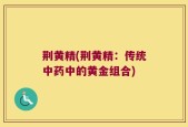 荆黄精(荆黄精：传统中药中的黄金组合)