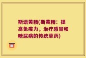 斯语黄精(斯黄精：提高免疫力，治疗感冒和糖尿病的传统草药)