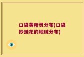 口袋黄精灵分布(口袋妙蛙花的地域分布)
