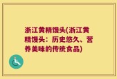 浙江黄精馒头(浙江黄精馒头：历史悠久、营养美味的传统食品)
