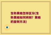 生熟黄精怎样区分(生熟黄精如何辨别？黄精的鉴别方法)