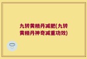 九转黄精丹减肥(九转黄精丹神奇减重功效)