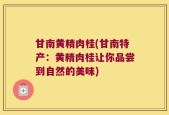 甘南黄精肉桂(甘南特产：黄精肉桂让你品尝到自然的美味)