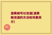 酒黄精可以泡酒(酒黄精泡酒的方法和效果简介)