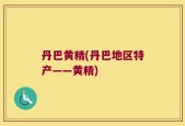 丹巴黄精(丹巴地区特产——黄精)