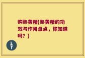 购熟黄精(熟黄精的功效与作用盘点，你知道吗？)