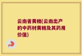 云南省黄精(云南出产的中药材黄精及其药用价值)