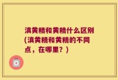 滇黄精和黄精什么区别(滇黄精和黄精的不同点，在哪里？)