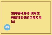 生黄精和麦冬(使用生黄精和麦冬的功效及用法)