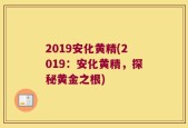 2019安化黄精(2019：安化黄精，探秘黄金之根)