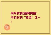 南阿黄精(南阿黄精：中药材的“黄金”之一)