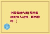 中医黄精作用(发现黄精的惊人功效，医界惊呼！)