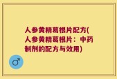 人参黄精葛根片配方(人参黄精葛根片：中药制剂的配方与效用)