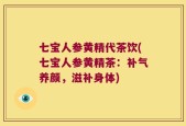 七宝人参黄精代茶饮(七宝人参黄精茶：补气养颜，滋补身体)