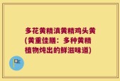 多花黄精滇黄精鸡头黄(黄重佳膳：多种黄精植物炖出的鲜滋味道)