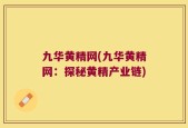 九华黄精网(九华黄精网：探秘黄精产业链)