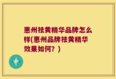 惠州祛黄精华品牌怎么样(惠州品牌祛黄精华效果如何？)