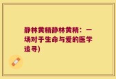 静林黄精静林黄精：一场对于生命与爱的医学追寻)