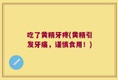吃了黄精牙疼(黄精引发牙痛，谨慎食用！)