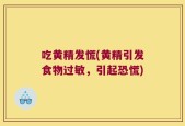 吃黄精发慌(黄精引发食物过敏，引起恐慌)