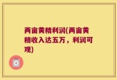 两亩黄精利润(两亩黄精收入达五万，利润可观)