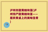 泸州市甜黄精块茎(泸州特产甜黄精块茎——居民餐桌上的美味佳肴)