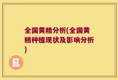 全国黄精分析(全国黄精种植现状及影响分析)