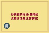 炒黄精的吃法(黄精的食用方法及注意事项)