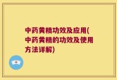 中药黄精功效及应用(中药黄精的功效及使用方法详解)