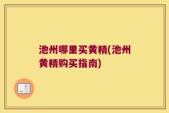 池州哪里买黄精(池州黄精购买指南)